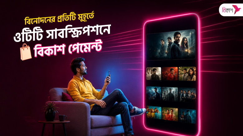 bKash enables easy OTT platform subscriptions