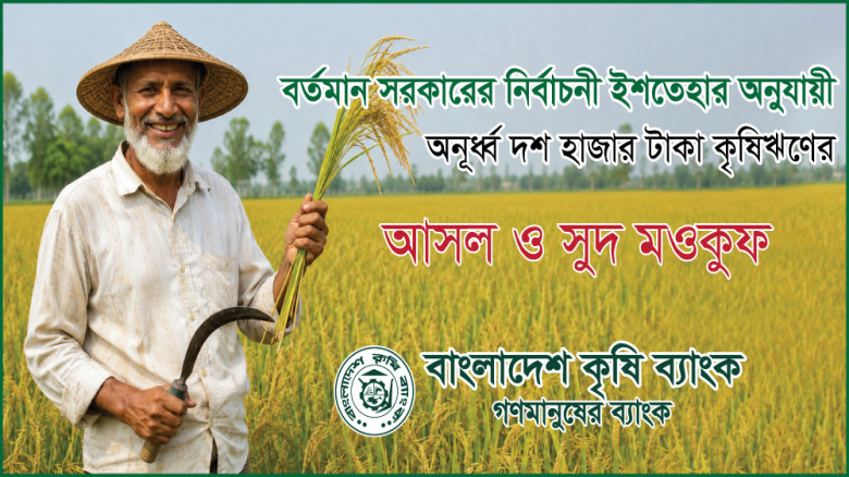 BKB waives Tk 6.05bn farm loans for 7.1 lakh farmers