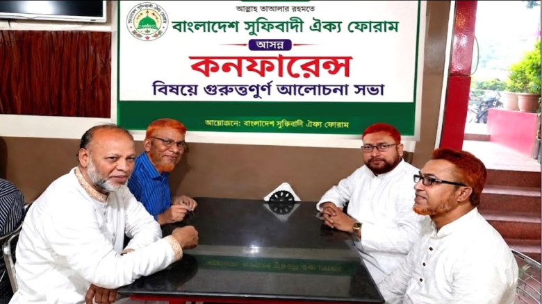 রাজধানীতে আন্তর্জাতিক সুফি কনফারেন্সঃ আয়োজনে সুফিবাদী ঐক্য ফ