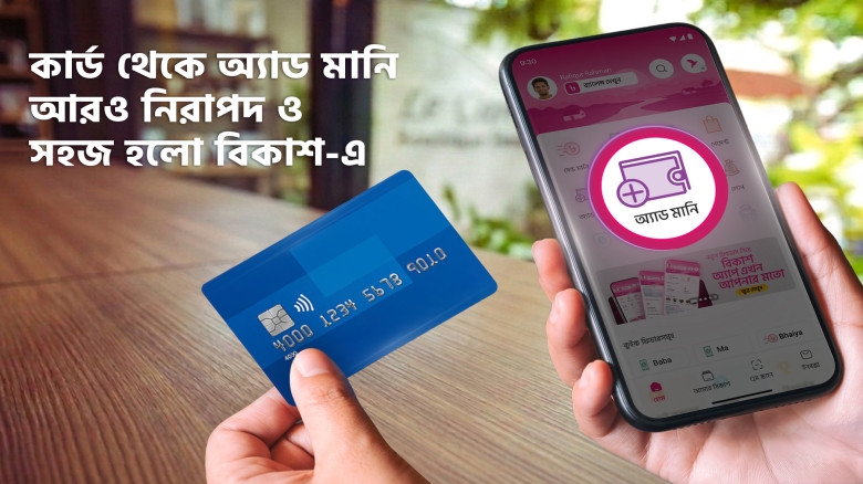 bKash adds money service becomes more secure, seamless