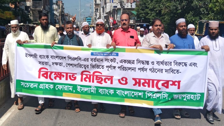 জয়পুরহাট ইসলামী ব্যাংক সচেতন গ্রাহক ফোরামের বিক্ষোভ মিছিল ও 