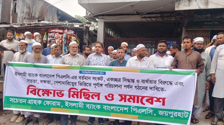 জয়পুরহাট ইসলামী ব্যাংক সচেতন গ্রাহক ফোরামের বিক্ষোভ মিছিল ও 